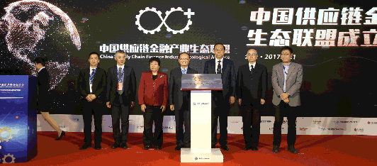 助推产融结合“中国供应链金融产业生态联盟”正式成立