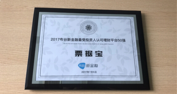 票据宝获评布谷新金融最受投资人认可理财平台50强
