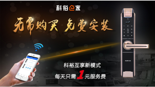 从马云无人超市到科裕e家智能门锁1元互享，物联网新革命到来 滚动 第5张