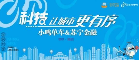 苏宁金融携手合作“小鸣单车”：科技让城市更有序-焦点中国网