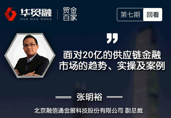 研习社|【回看】贸金百家《面对20亿的供应链金融市场的趋势、实操及案例