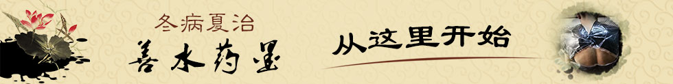冬病夏治7.jpg