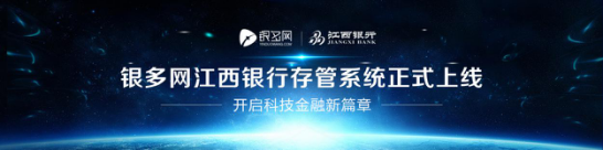 银多网携手江西银行上线资金存管系统——平台开启科技金融新篇章