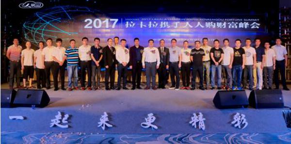 拉卡拉携手人人购财富峰会在广州召开