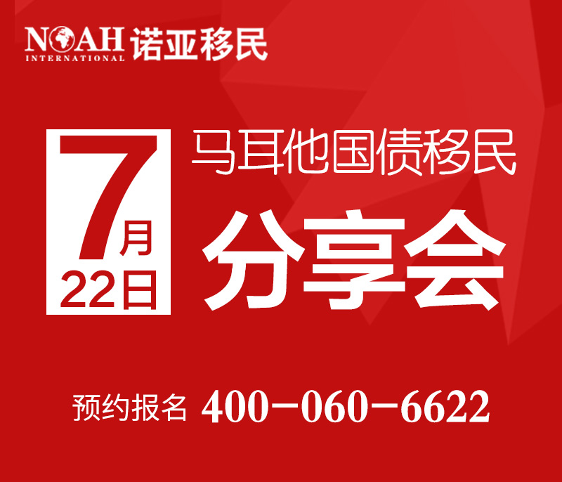 【诺亚移民】 身份世袭、对接欧盟 7.22 诺亚为您定制最佳马耳他移民方案