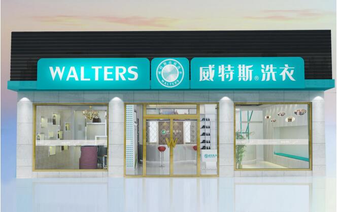 威特斯干洗店加盟：投资干洗好品牌更放心