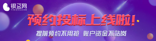 银豆网新上抢标神器 原来P2P也能这么玩