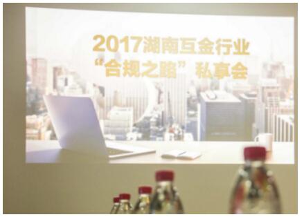 互金合规，共享共赢——2017湖南互金行业“合规之路”私享会