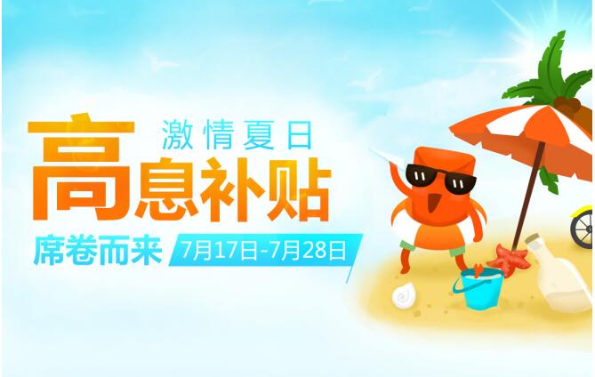 激情夏日！简理财高温补贴清凉来袭