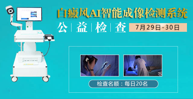 青少年成白癜风“重灾区”，福州中科暑期公益活动将启动