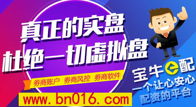 宝牛E配股票配资平台：给你一根撬动股市的杠杆