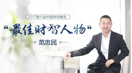 金融梦·创业情 2017最佳财智人物范忠民