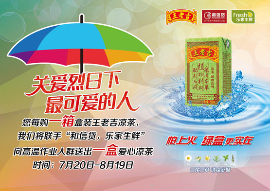 和信贷携手王老吉与乐家生鲜开展夏日公益活动