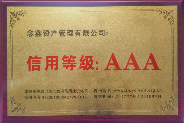 念钱安信用等级获AAA级信用等级