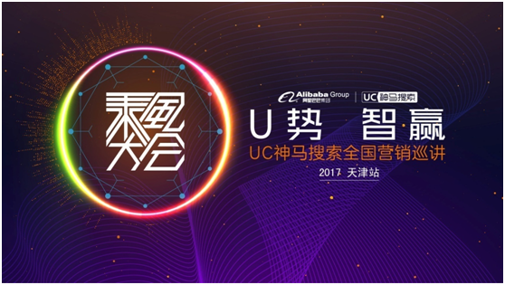 UC神马搜索乘风大会天津站启动，引领中小企业风潮