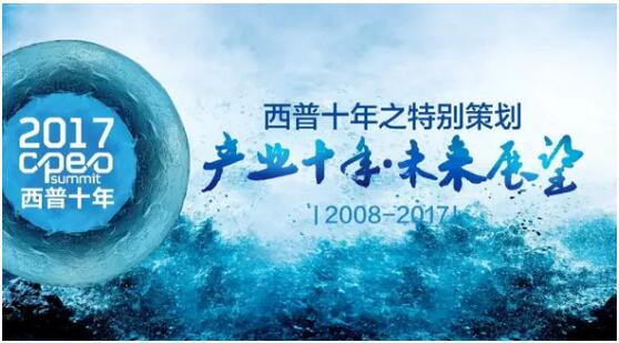 2017西普会特别分享：跨界大咖怎么看产业未来？