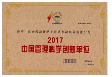 投融家获“201７中国管理科学创新示范单位”荣誉