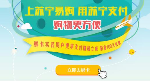 全民网购时代 苏宁支付让您优惠享不停