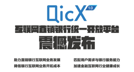 QicX互联网直销银行统一开放平台，钱先生APP重磅推出