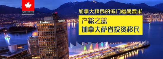 揭秘2017年投资移民加拿大的新宠：萨省投资移民