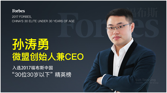 微盟创始人兼CEO孙涛勇入选福布斯中国30岁以下精英榜