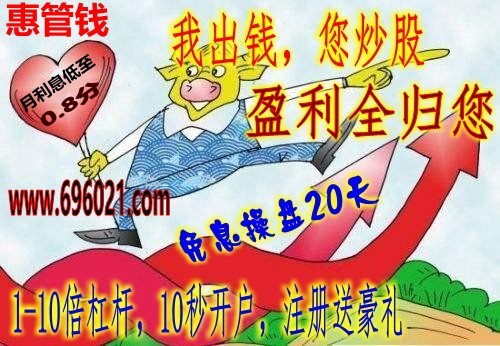 惠管钱股票配资平台：股指风险不大股票赚钱机会多多