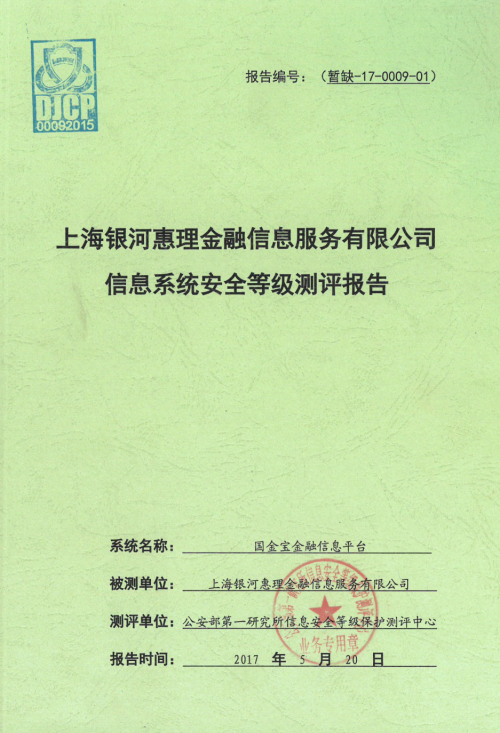 国金宝通过国家信息安全等级保护三级测评