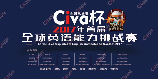 2017首届Civa杯全球英语能力挑战赛圆满落幕