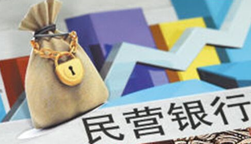 民营银行推消费金融 获客成本、坏账率均较低