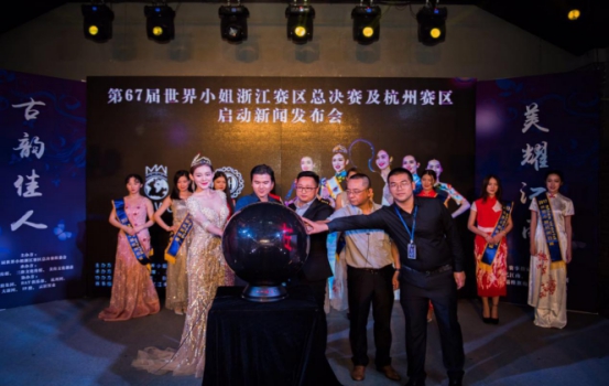 第67届世界小姐浙江赛区总决赛及杭州赛区启动发布会在杭召开