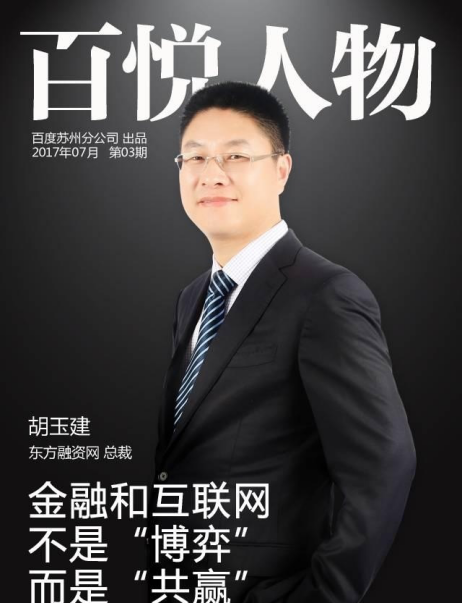 东方融资网胡玉建：金融和互联网的融合不是“博弈”