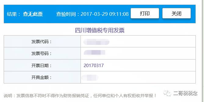 我遇到了一张假发票？？发票勾选查询无、平台查询信息为查无此票!