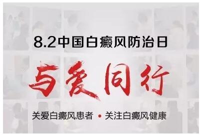 【8.2中国白癜风防治日】关注皮肤白斑 环亚与你携手抗白