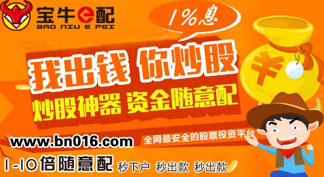 股票配资公司 自己要安全就选宝牛e配
