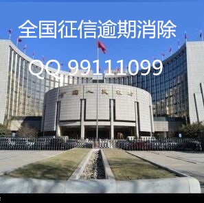 银行信用卡贷款逾期造成了征信不良信用记录怎么才能消除 