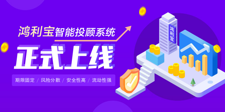 科技改变金融 鸿利宝智能投顾系统上线公测