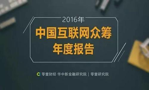 零壹财经《2016年中国互联网众筹年度报告》出炉