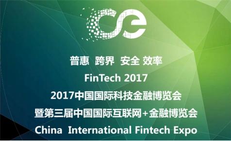 林克艾普受邀出席2017中国国际科技金融博览会
