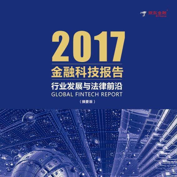 2017金融科技报告——行业发展与法律前沿
