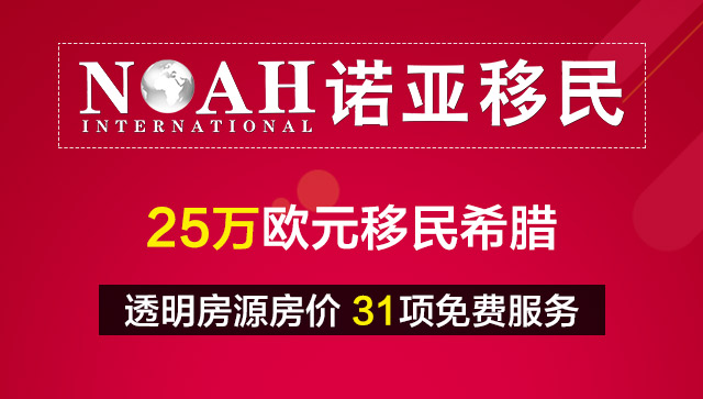 希腊移民，合同签订注意事项早知道！诺亚移民