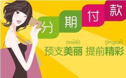 医美分期 何以如此受宠？