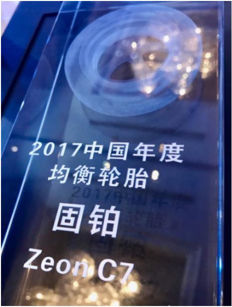 固铂ZEON C7荣获2017中国年度均衡轮胎大奖