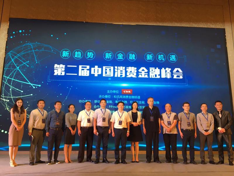 为消费金融把脉 和讯网成功举办第二届中国消费金融峰会