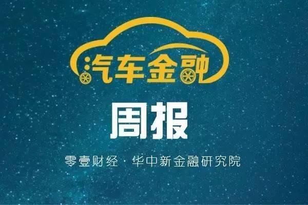 汽车金融周报(2017.7.30)：汽车互联网金融报告发布 宝马汽车金融（中国）增资至98亿