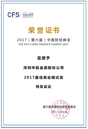 金世通荣获第六届中国财经峰会“2017最佳商业模式奖”