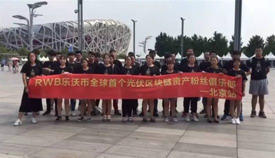 RWB乐沃币粉丝集结活动北京站，共创区块链资产无限价值