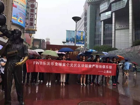 RWB乐沃币粉丝集结活动上海站，领航区块链资产新时代