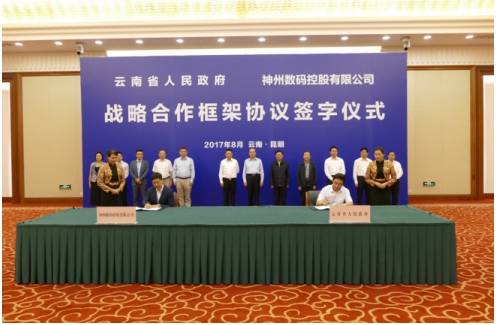 云南省与神州控股签署战略合作协议，共谋新发展