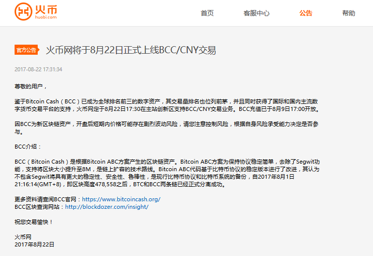 火币正式开放BCC/CNY交易，网页端、APP均支持BCC