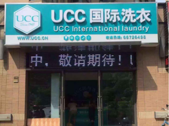 干洗店加盟竞争力强是好事，UCC国际洗衣专注创新自然强！